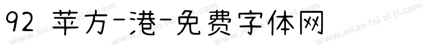 92 苹方-港字体转换